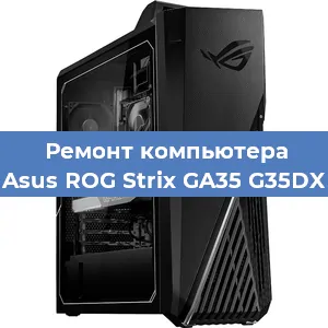Замена материнской платы на компьютере Asus ROG Strix GA35 G35DX в Белгороде